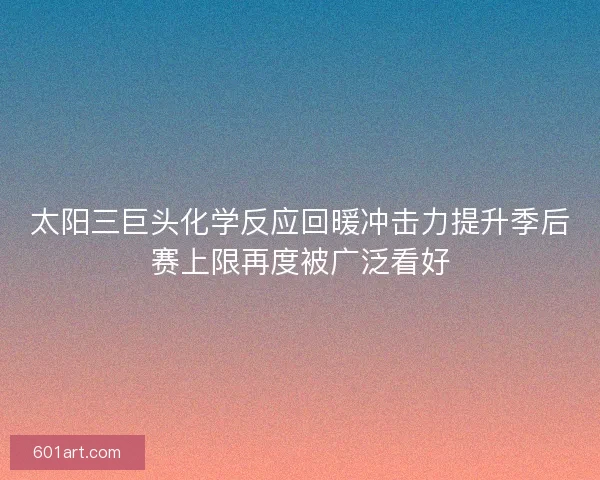 太阳三巨头化学反应回暖冲击力提升季后赛上限再度被广泛看好