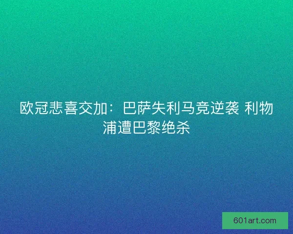 欧冠悲喜交加：巴萨失利马竞逆袭 利物浦遭巴黎绝杀